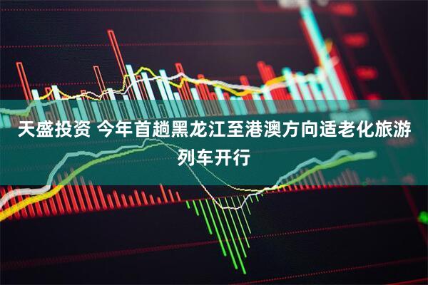 天盛投资 今年首趟黑龙江至港澳方向适老化旅游列车开行