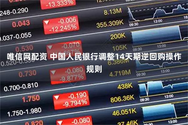 唯信网配资 中国人民银行调整14天期逆回购操作规则