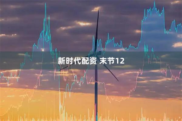 新时代配资 末节12