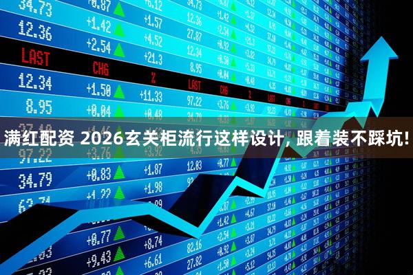 满红配资 2026玄关柜流行这样设计, 跟着装不踩坑!
