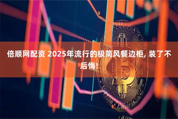 倍顺网配资 2025年流行的极简风餐边柜, 装了不后悔!